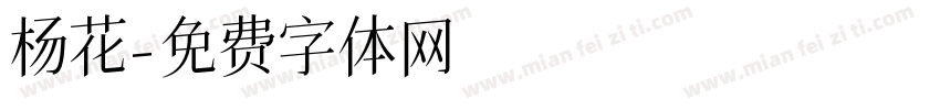 杨花字体转换