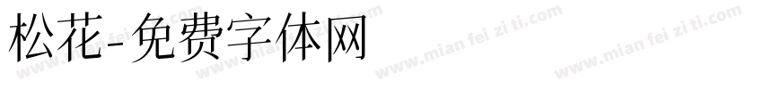 松花字体转换