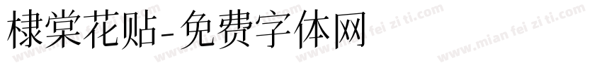 棣棠花贴字体转换