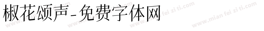 椒花颂声字体转换