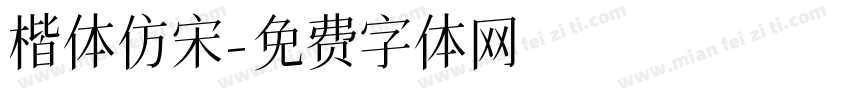 楷体仿宋字体转换