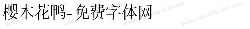 樱木花鸭字体转换