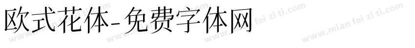 欧式花体字体转换