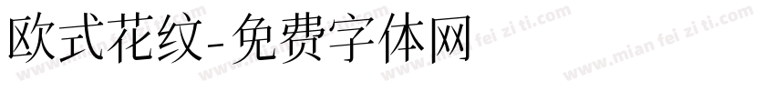 欧式花纹字体转换