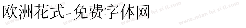 欧洲花式字体转换
