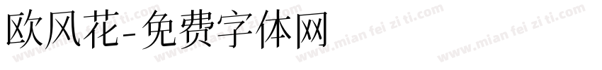 欧风花字体转换