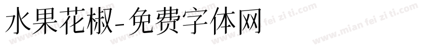 水果花椒字体转换
