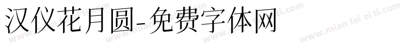 汉仪花月圆字体转换