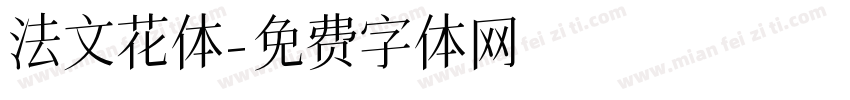 法文花体字体转换