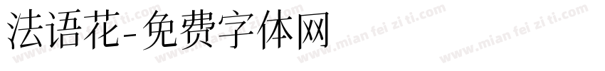 法语花字体转换