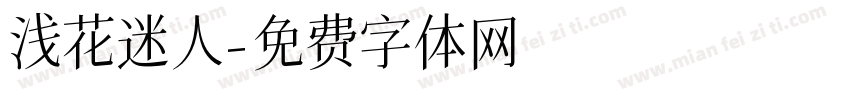浅花迷人字体转换