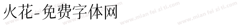 火花字体转换