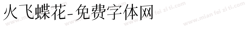 火飞蝶花字体转换