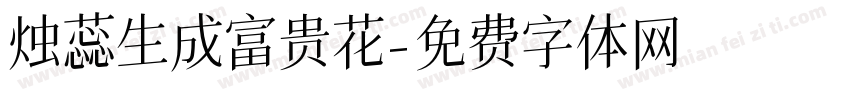 烛蕊生成富贵花字体转换
