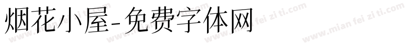 烟花小屋字体转换