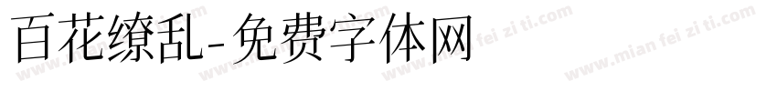 百花缭乱字体转换