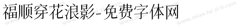 福顺穿花浪影字体转换