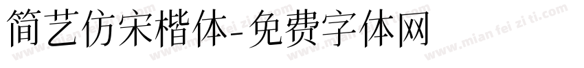 简艺仿宋楷体字体转换