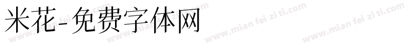 米花字体转换