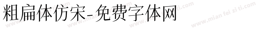 粗扁体仿宋字体转换