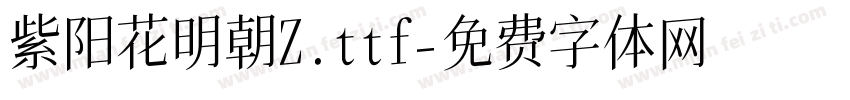 紫阳花明朝Z.ttf字体转换
