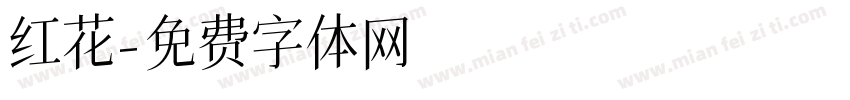 红花字体转换