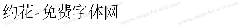 约花字体转换
