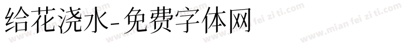 给花浇水字体转换