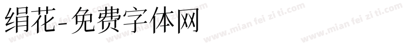 绢花字体转换