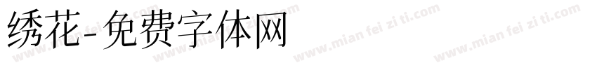绣花字体转换