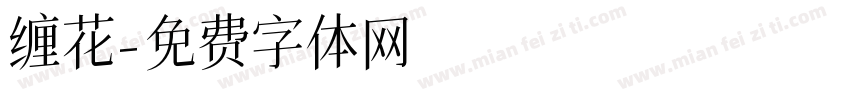 缠花字体转换