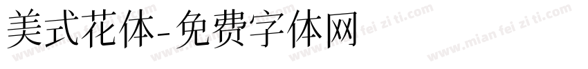美式花体字体转换