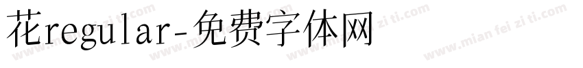 花regular字体转换