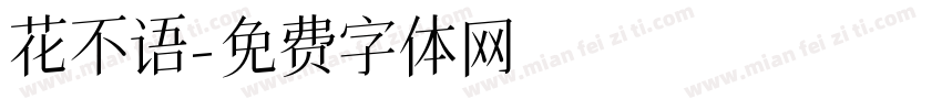花不语字体转换