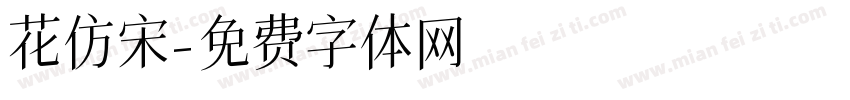 花仿宋字体转换