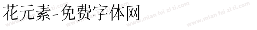 花元素字体转换