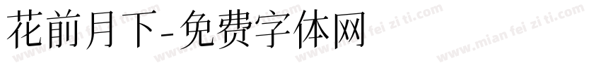 花前月下字体转换