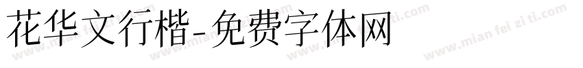 花华文行楷字体转换