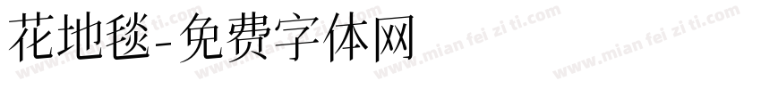 花地毯字体转换