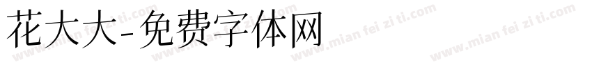 花大大字体转换
