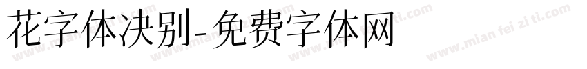 花字体决别字体转换