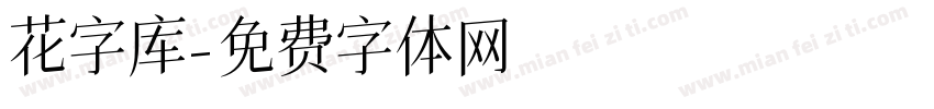 花字库字体转换