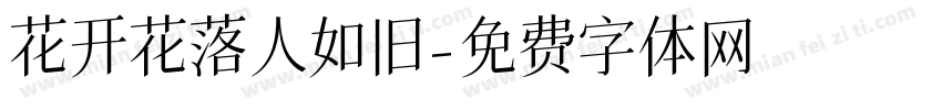 花开花落人如旧字体转换