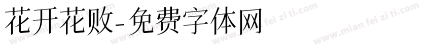 花开花败字体转换