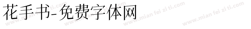 花手书字体转换