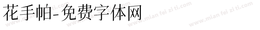 花手帕字体转换