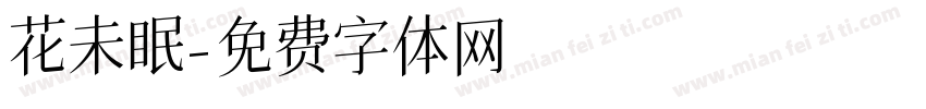 花未眠字体转换