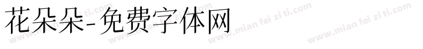 花朵朵字体转换