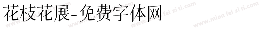 花枝花展字体转换