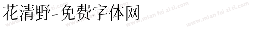 花清野字体转换